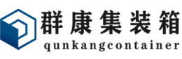 织金集装箱 - 织金二手集装箱 - 织金海运集装箱 - 群康集装箱服务有限公司